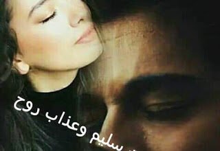 جبروت سليم وعذاب روح