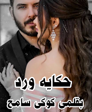 حكايه ورد