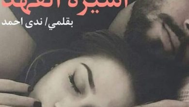 رواية أسيرة الفهد