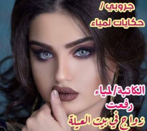 زواج في بيت العيلة