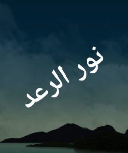 نور الرعد