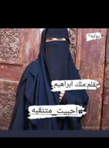 رواية أحببت منتقبة