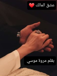 رواية عشق المالك