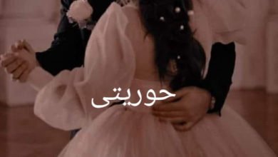 رواية حوريتي