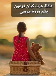 رواية طفلة هزت كيان فرعون