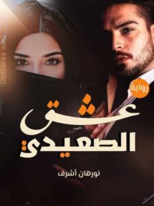 رواية عشق الصعيدي