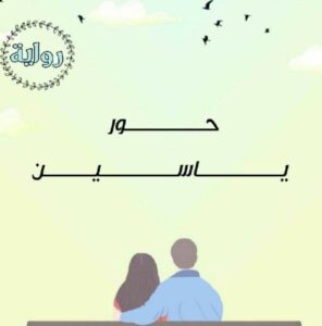 رواية حور ياسين الجزء الثاني