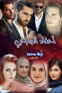 رواية أحفاد الجارحي