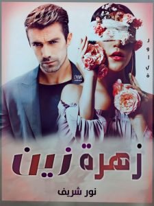رواية زهرة زين
