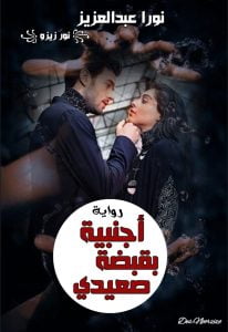 رواية أجنبية بقبضة السعيدي