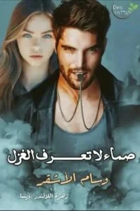 رواية صماء لا تعرف الغزل
