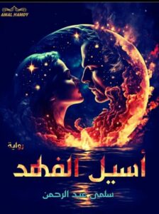 رواية اسيل الفهد