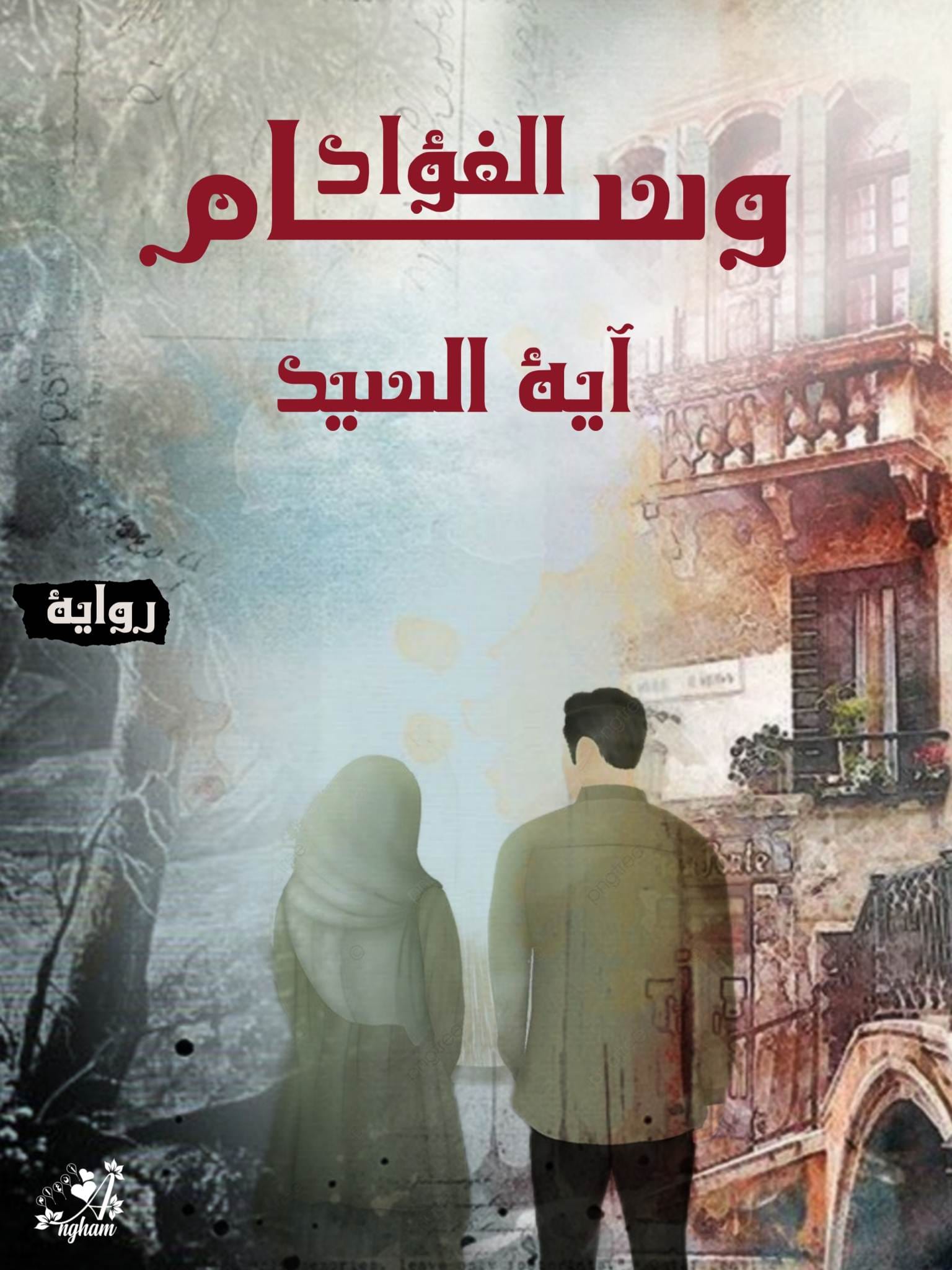 رواية وسام الفؤاد الفصل السابع 7 بقلم آية السيد – مدونة كامو