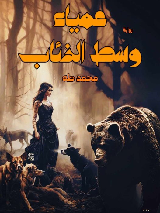 رواية عمياء وسط الذئاب الفصل الأول 1 بقلم محمد طه – مدونة كامو