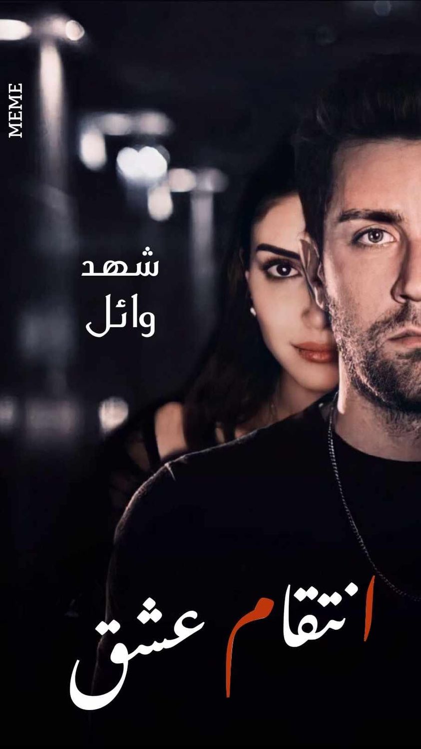 رواية انتقام عشق الفصل الثالث 3 بقلم شهد وائل – مدونة كامو