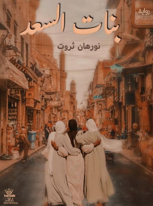 رواية بنات السعد كاملة (جميع فصول الرواية) بقلم نورهان ثروت