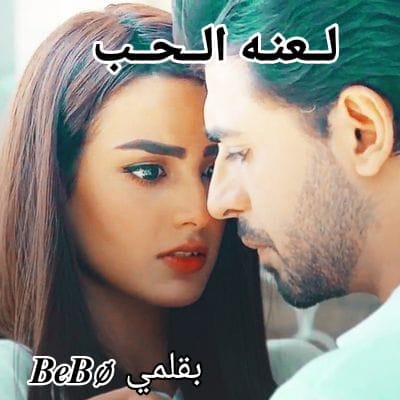 رواية لعنه الحب الفصل السادس 6 بقلم حبيبة نادي – مدونة كامو