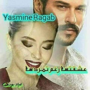 رواية عشقتها رغم تمردها