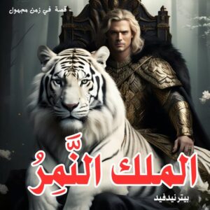 رواية الملك النمر