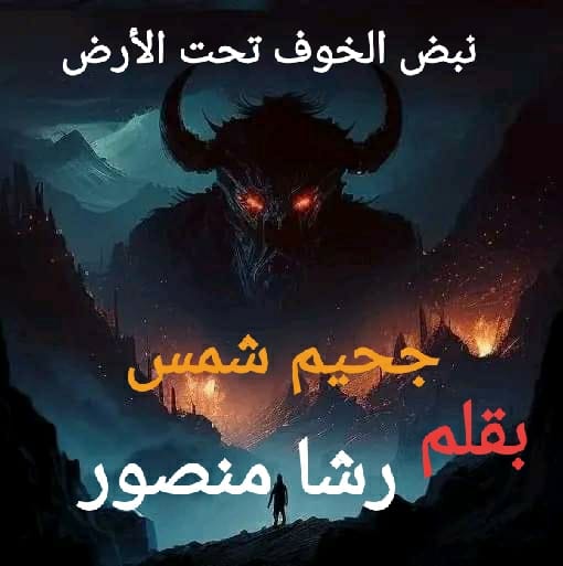 رواية جحيم شمس الفصل الثاني عشر 12 بقلم رشا منصور
