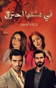 وفي عشقها احترق