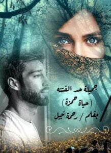 جميلة حد الفتنة (حياة حمزة)