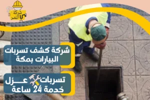 شركة كشف تسربات البيارات بمكة