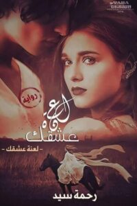 لعنة عشقك