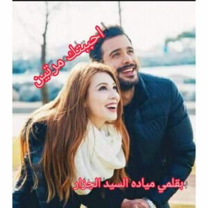احببتك مرتين