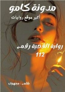 القضية رقم 112