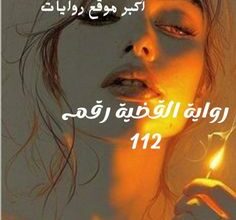 القضية رقم 112