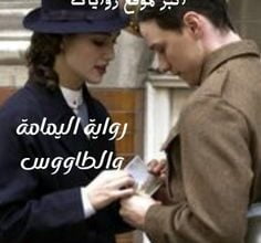 اليمامة والطاووس