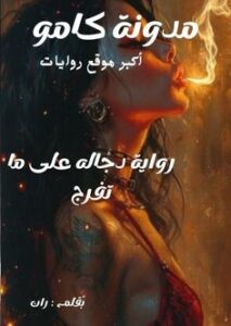 دجاله على ما تفرج