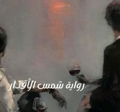 شمس الأقدار