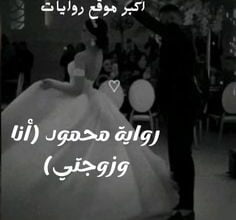 محمود (أنا وزوجتي)