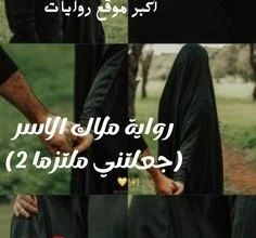 ملاك الاسر (جعلتني ملتزما 2)