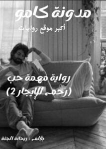 مهمة حب (رحم للإيجار 2)