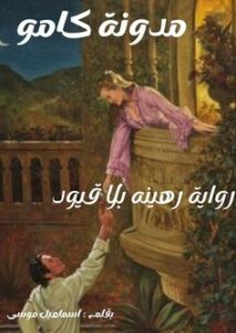 رهينه بلا قيود