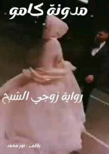 زوجي الشبح