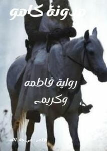 فاطمه وكريم