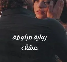 مراوغة عشق