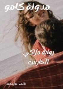 ملاكي الحارس