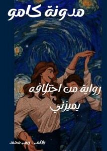 من اختلافه يميزني