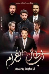 أبطال الغرام