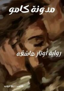 أوتار عاشقه