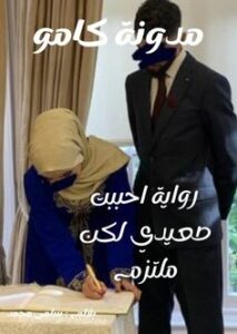 احببت صعيدي لكن ملتزم