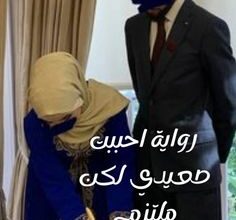 احببت صعيدي لكن ملتزم