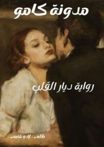 ديار القلب