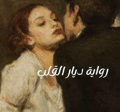 ديار القلب