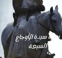 سيدة الأوجاع السبعة